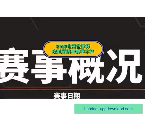 2026世界杯精彩竞猜大战开启预测胜负赢大奖
