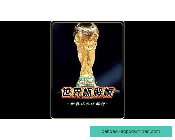 2026世界杯精彩竞猜大战开启预测胜负赢大奖