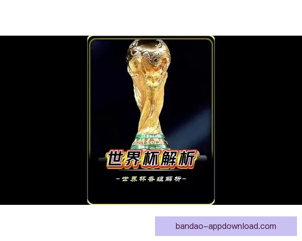 2026世界杯精彩竞猜大战开启预测胜负赢大奖