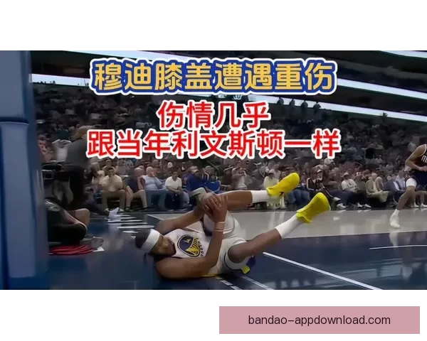 科尔透露穆迪伤情无大碍 医学专家称手术难度较低