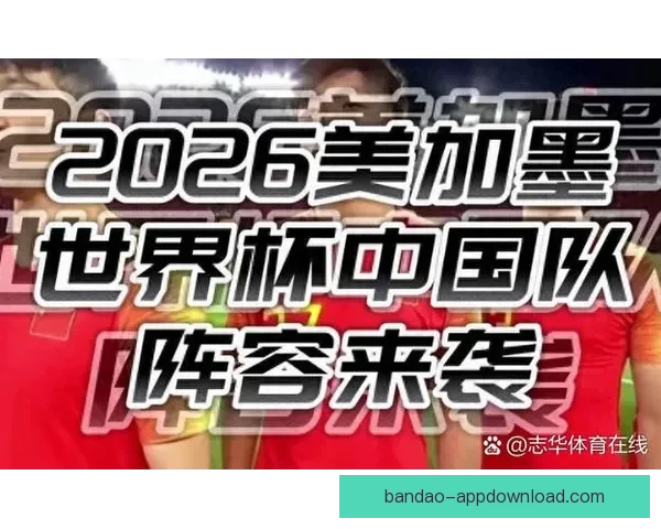 2026世界杯淘汰赛规则全面解析及晋级策略指南